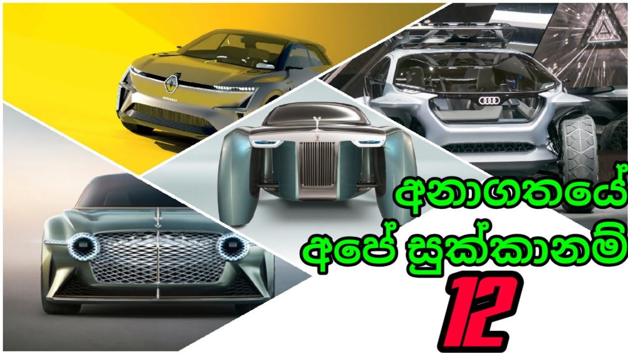 අපේ අත ගැනීමට බලා සිටින අනාගත වාහන - Future Cars in Sri Lanka - Car Concepts