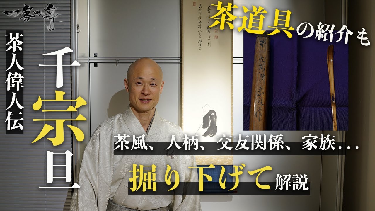 【茶人偉人伝】千宗旦の茶風や人柄、交友関係、家族など解説！実際の茶道具もご紹介｜茶人 松村宗亮の一客一亭　Japanese tea ceremony