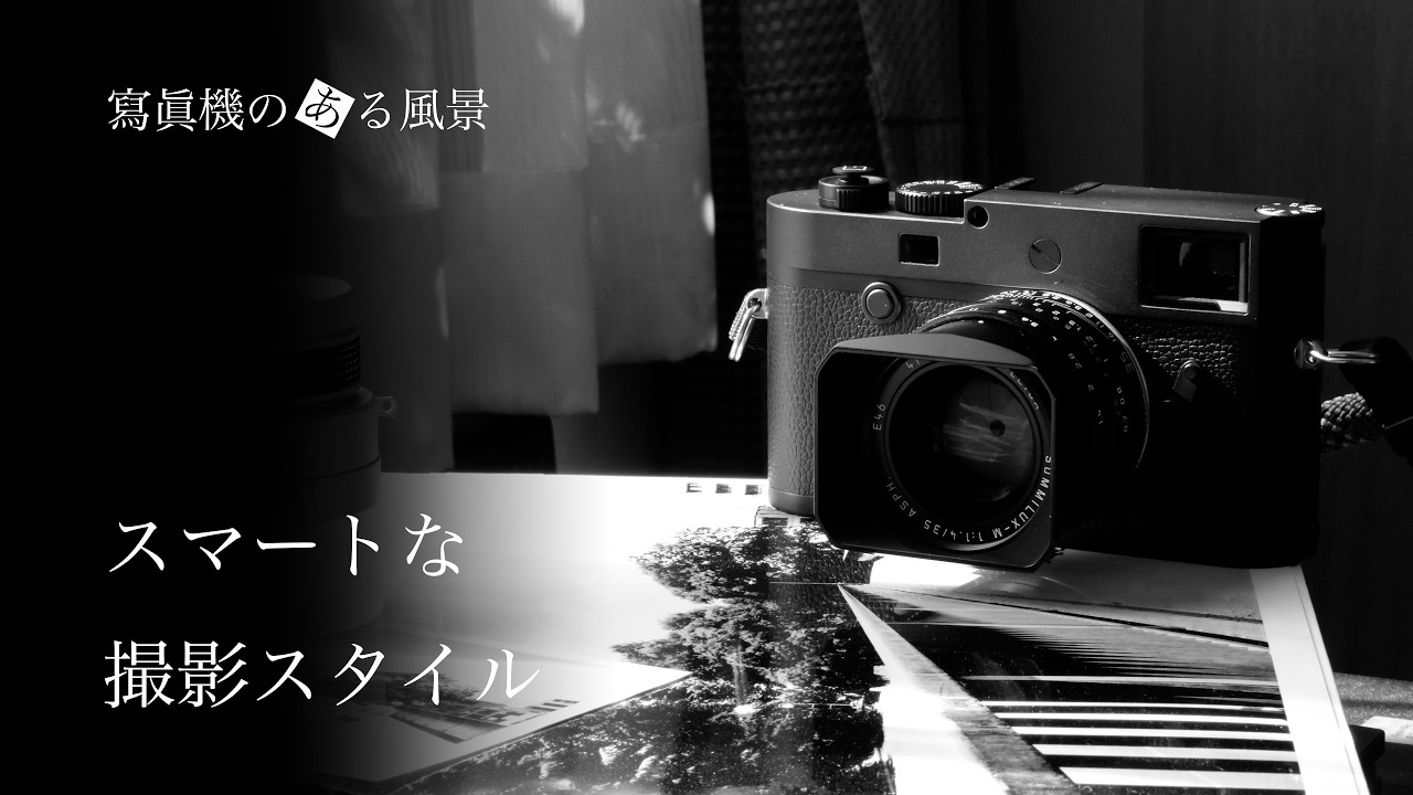 ライカでの撮影をスマートに - 被写界深度のコントロール -