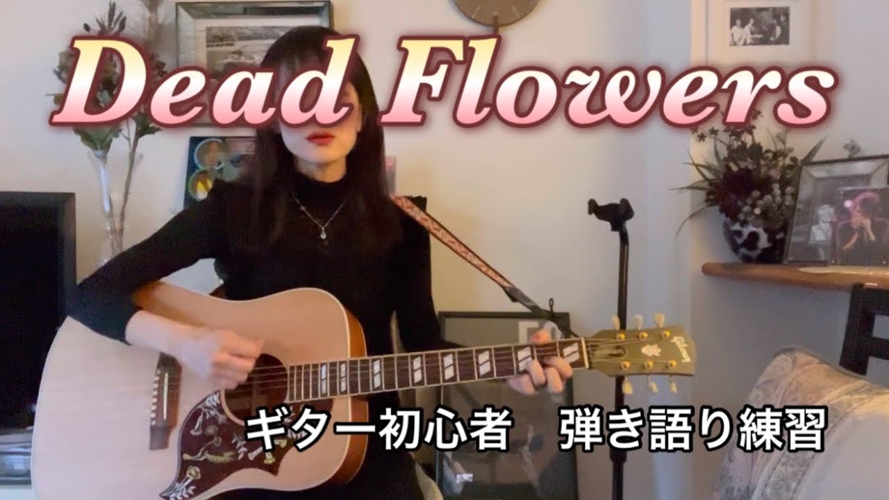 【弾き語り練習】 Dead Flowers  The Rolling Stones Cover / key of A