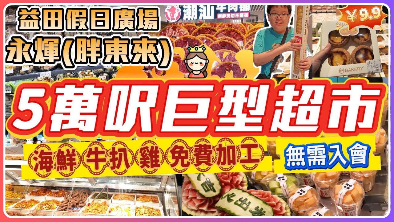深圳新商場開 5萬呎超市 益田假日廣場 無需入會 9.9元/4個葡撻 16.8元燒雞 海鮮雞免費加工