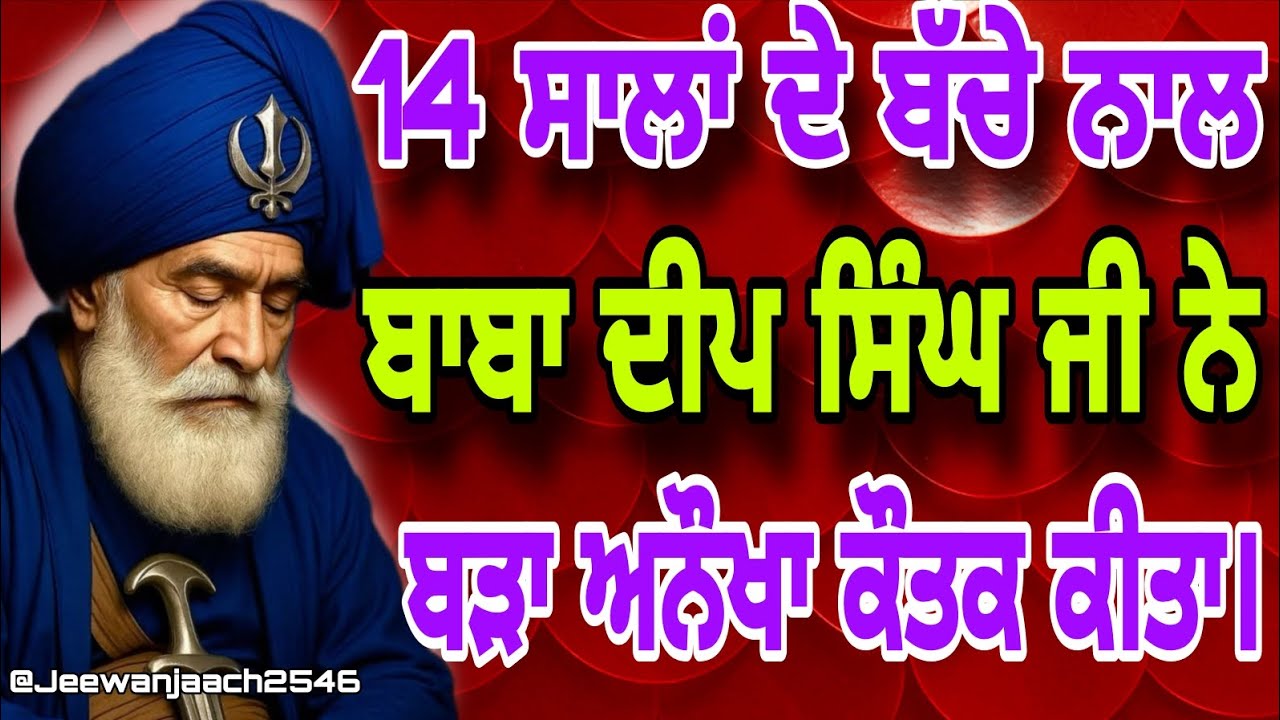 14 ਸਾਲਾਂ ਦੇ ਬੱਚੇ ਨਾਲ ਬਾਬਾ ਦੀਪ ਸਿੰਘ ਜੀ ਨੇ ਬੜਾ ਅਨੌਖਾ ਕੌਤਕ ਕੀਤਾ।