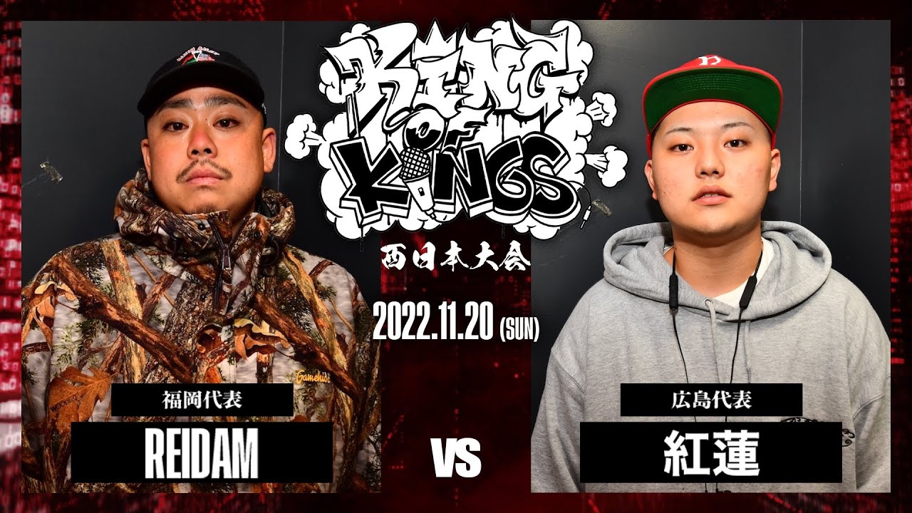 REIDAM vs 紅蓮：KING OF KINGS 2022 西日本大会 決勝戦