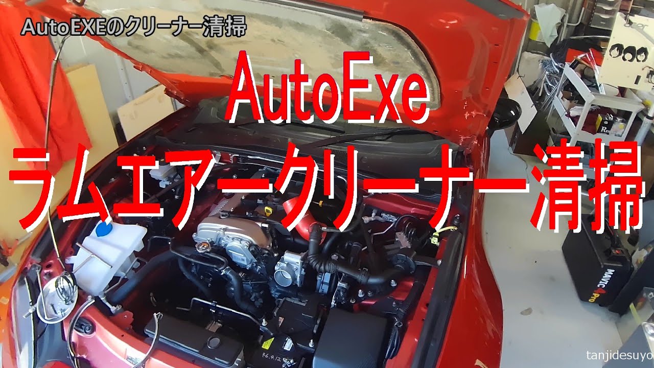 AutoExe　ND用ラムエアークリーナーの清掃