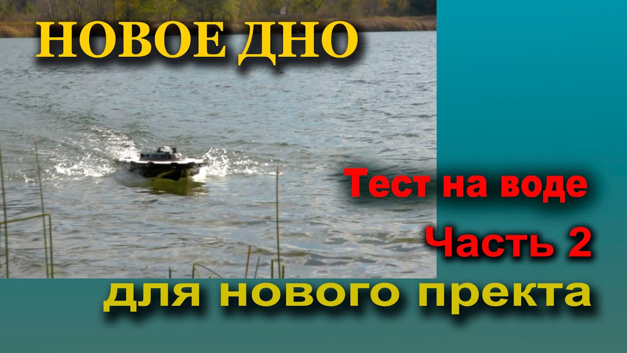 Новое скоростное дно тесты на воде. Мотор 5010 ,750 kv. скоростные характеристики ,грузоподъёмность