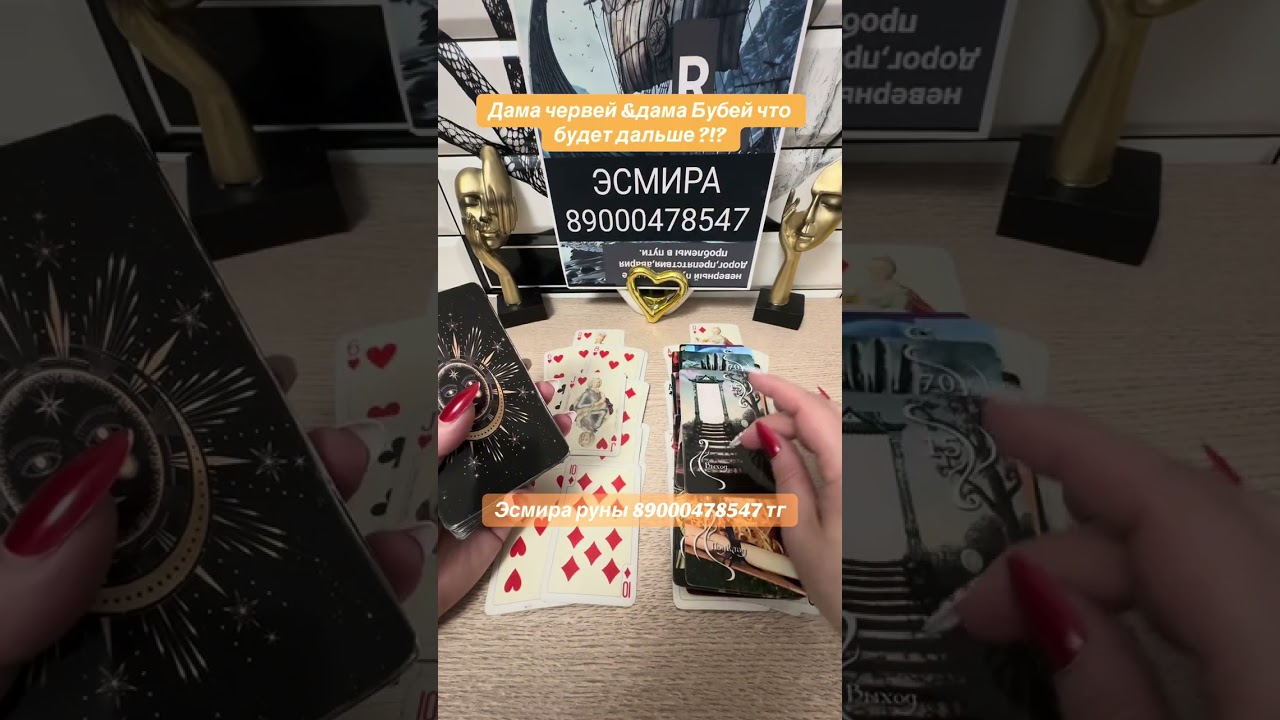 Дама червей & дама бубей что будет дальше ?!?