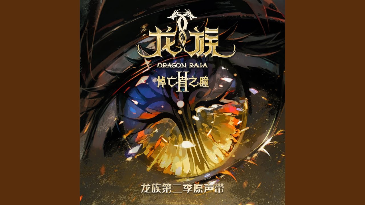 直到雨停（《龙族第二季：悼亡者之瞳》动画原声 友情曲）