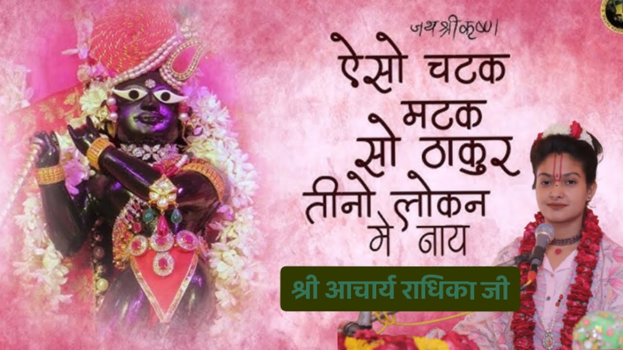 ऐसो चटक मटक को ठाकुर तीनों लोकन में ना | shree acharya radhika ji 🌸🌺🦚