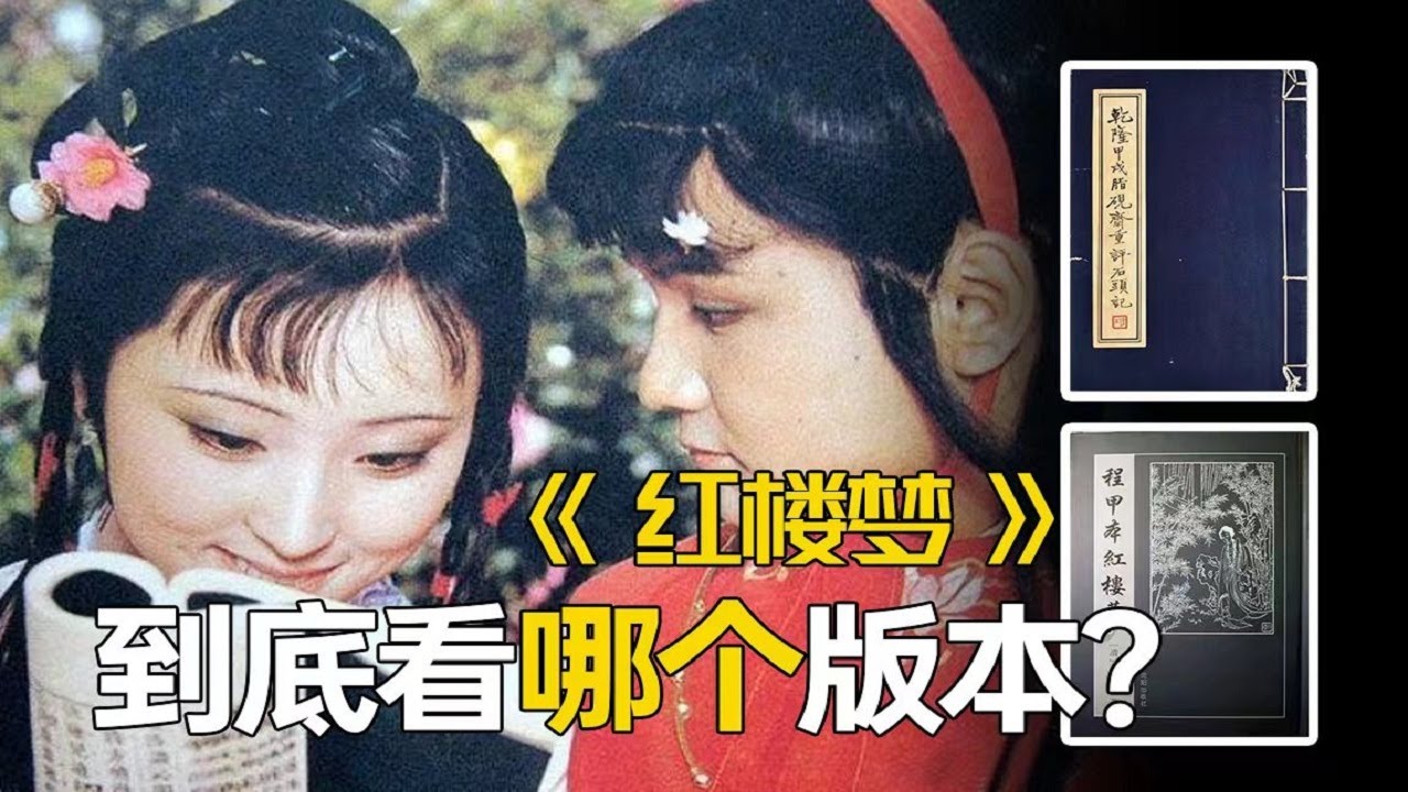 紅樓夢你看的哪一版？紅樓夢版本研究之哪個版本最貼近原稿？【夏薇老師聊名著】
