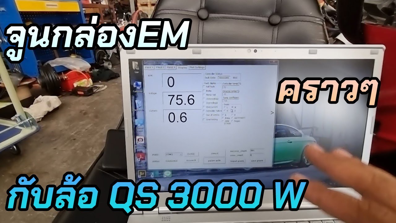วิธีจูนกล่อง EM กับล้อ QS 3000 W