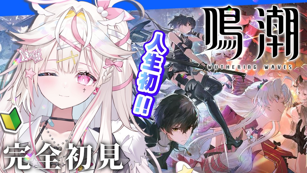 完全初見🔰｜人生初の#鳴潮 だ～～❕🌟【#飴白なび｜#新人VTuber‬】