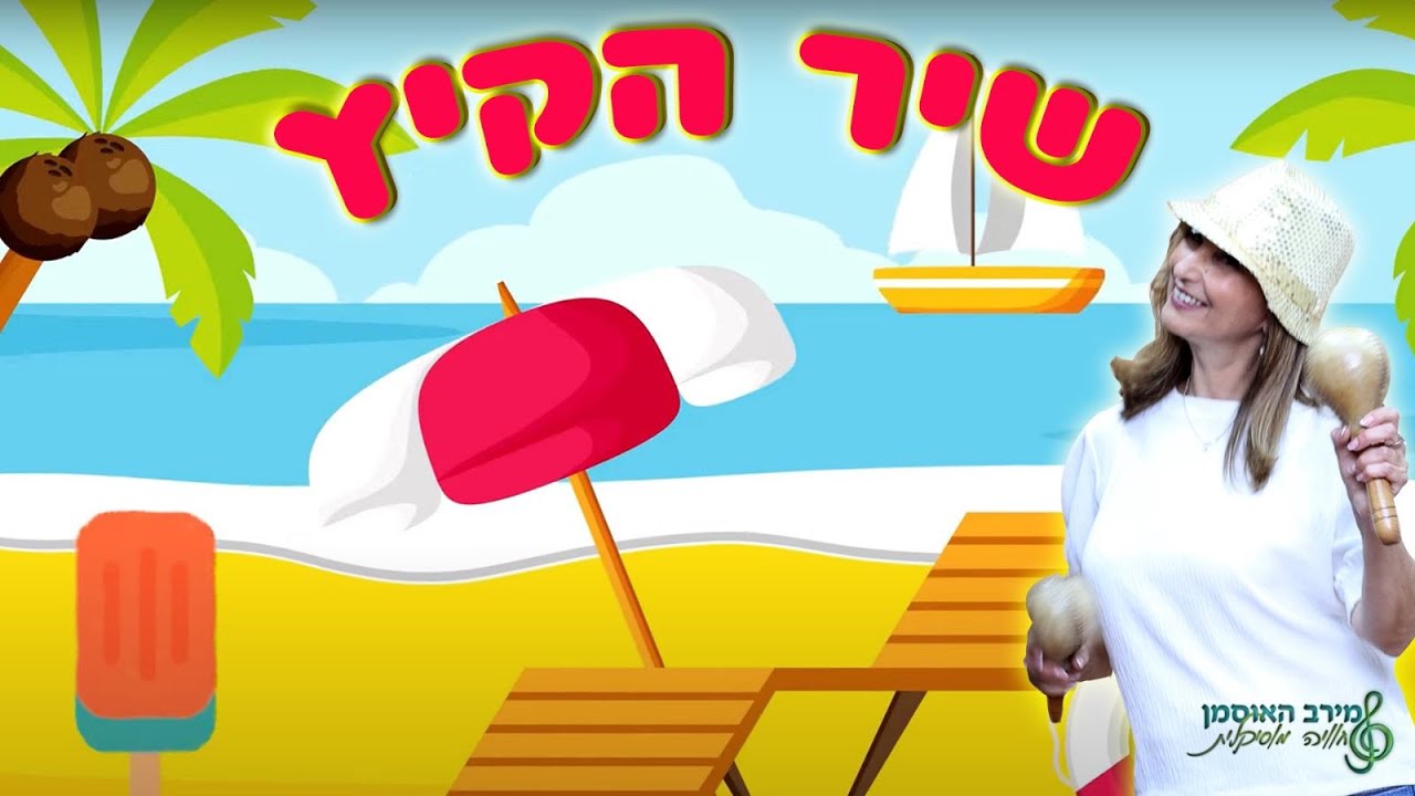 מירב האוסמן - שיר הקיץ
