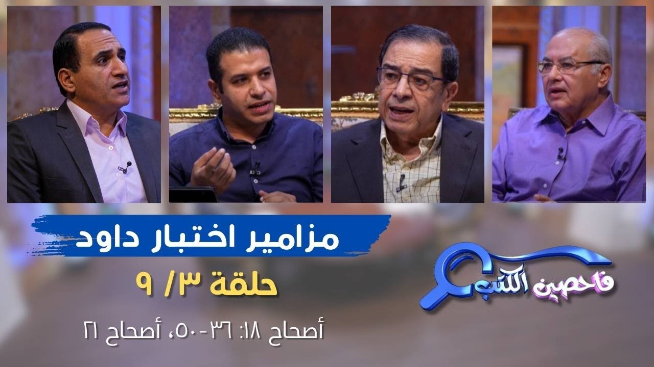 برنامج فاحصين الكتب – سفر المزامير (مزامير عن المسيح) - مزمور ١٨: ٣٦ - ٥٠، مزمور ٢١ - الحلقة رقم ٨٦٥
