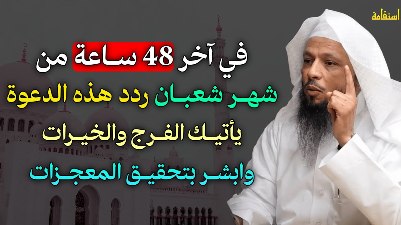 في آخر 48 ساعة من شهر شعبان ردد هذه الدعوة يأتيك الفرج والخيرات وابشر بتحقيق المعجزات..
