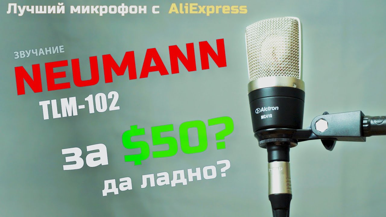 Alctron MC410 - Лучший XLR микрофон за свои деньги