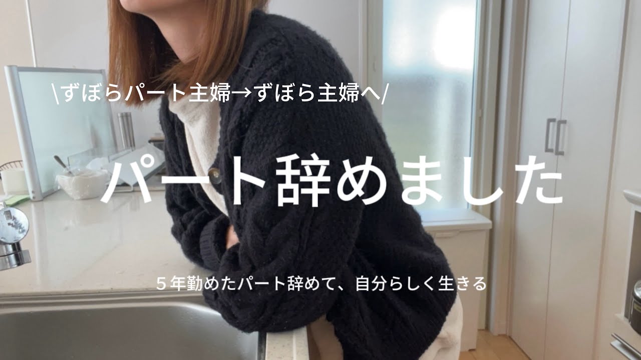 【パート】限界来て辞めた！少し休養して、また頑張る。
