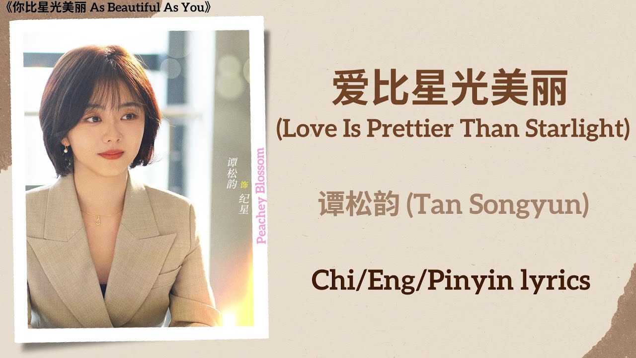爱比星光美丽 (Love Is Prettier Than Starlight) - 谭松韵 (Tan Songyun)《你比星光美丽 As Beautiful As You》Chi/Eng/Pin