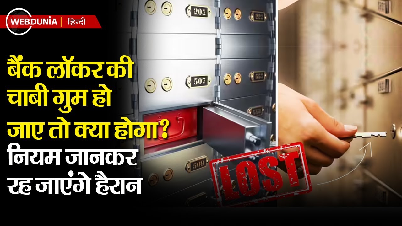 बैंक लॉकर की चाबी खो गई: जानिए सामान वापस पाने का पूरा प्रोसेस | what happen if bank locker key lost