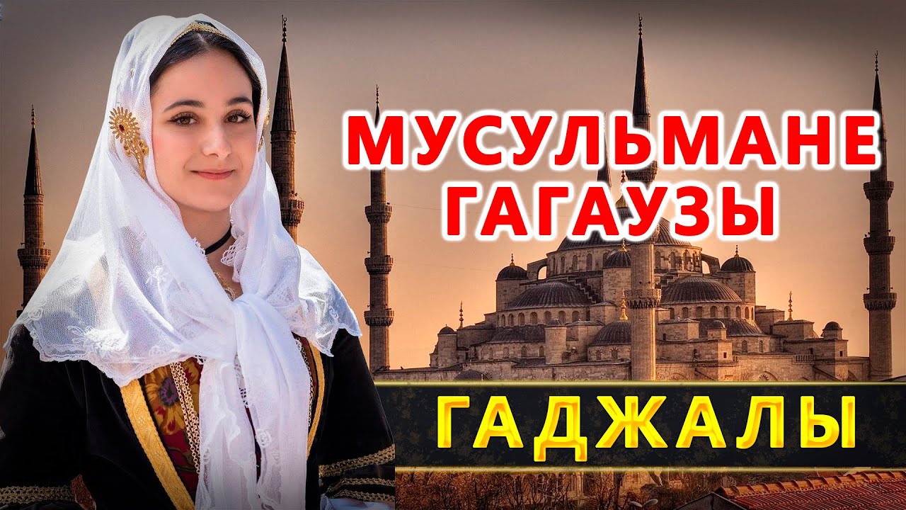 Гаджалы. Гагаузы-мусульмане