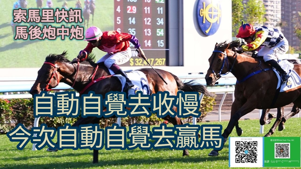 索馬里快訊 馬後炮中炮 自動自覺去收慢 今次自動自覺去贏馬