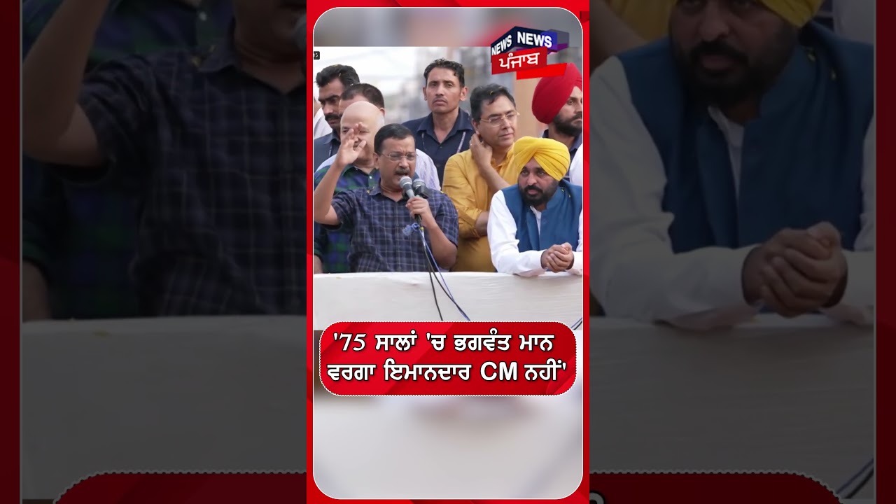'75 ਸਾਲਾਂ 'ਚ ਭਗਵੰਤ ਮਾਨ ਵਰਗਾ ਇਮਾਨਦਾਰ CM ਨਹੀਂ' | Shorts | N18S