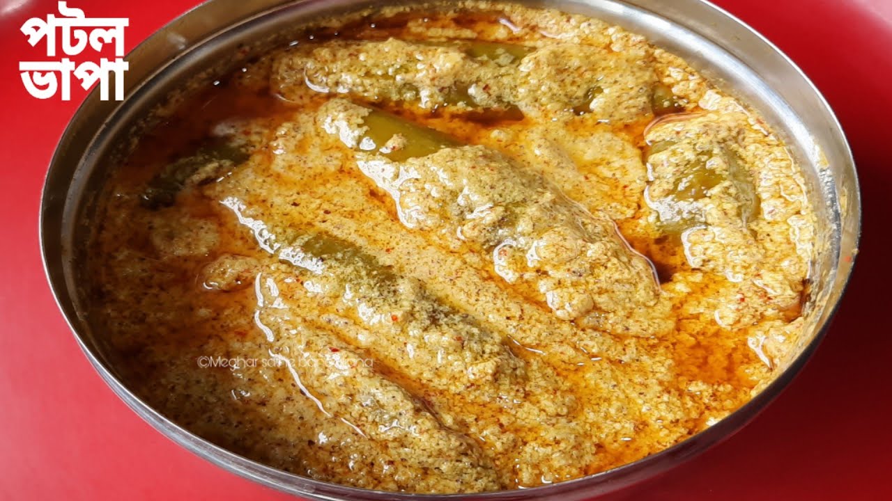 দেখুন আমি কিভাবে পটল ভাপা (নিরামিষ) বানাই, যাতে পটলের পানসে জলজলে ভাব একদম চলে যায় || potol bhapa