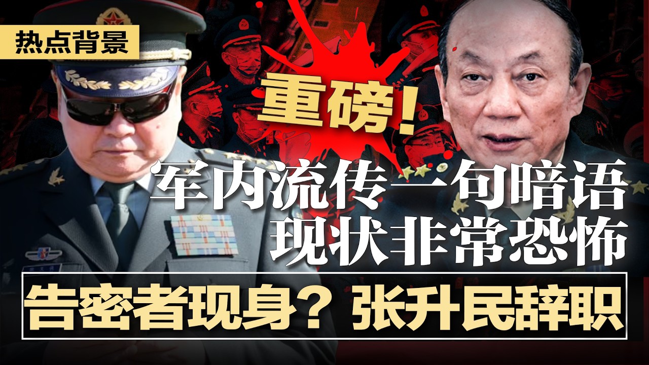 重磅！告密者现身？北京周边两军对垒，习派已全面接管后续处置权；张升民辞职，习失去军中最大屏障；军内流传一句暗语，现状非常恐怖；外逃原中组部副部长爆：习近平已清洗千万人 | #热点背景20260130