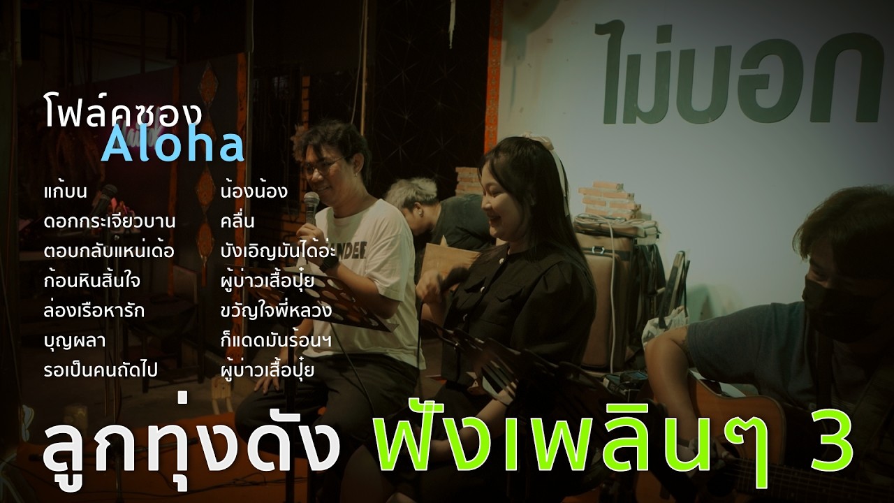 แก้บน+ดอกกระเจียวบาน+ตอบกลับแหน่เด้อ+ก้อนหินสิ้นใจ [ ดนตรีสดAcoustic Cover ]