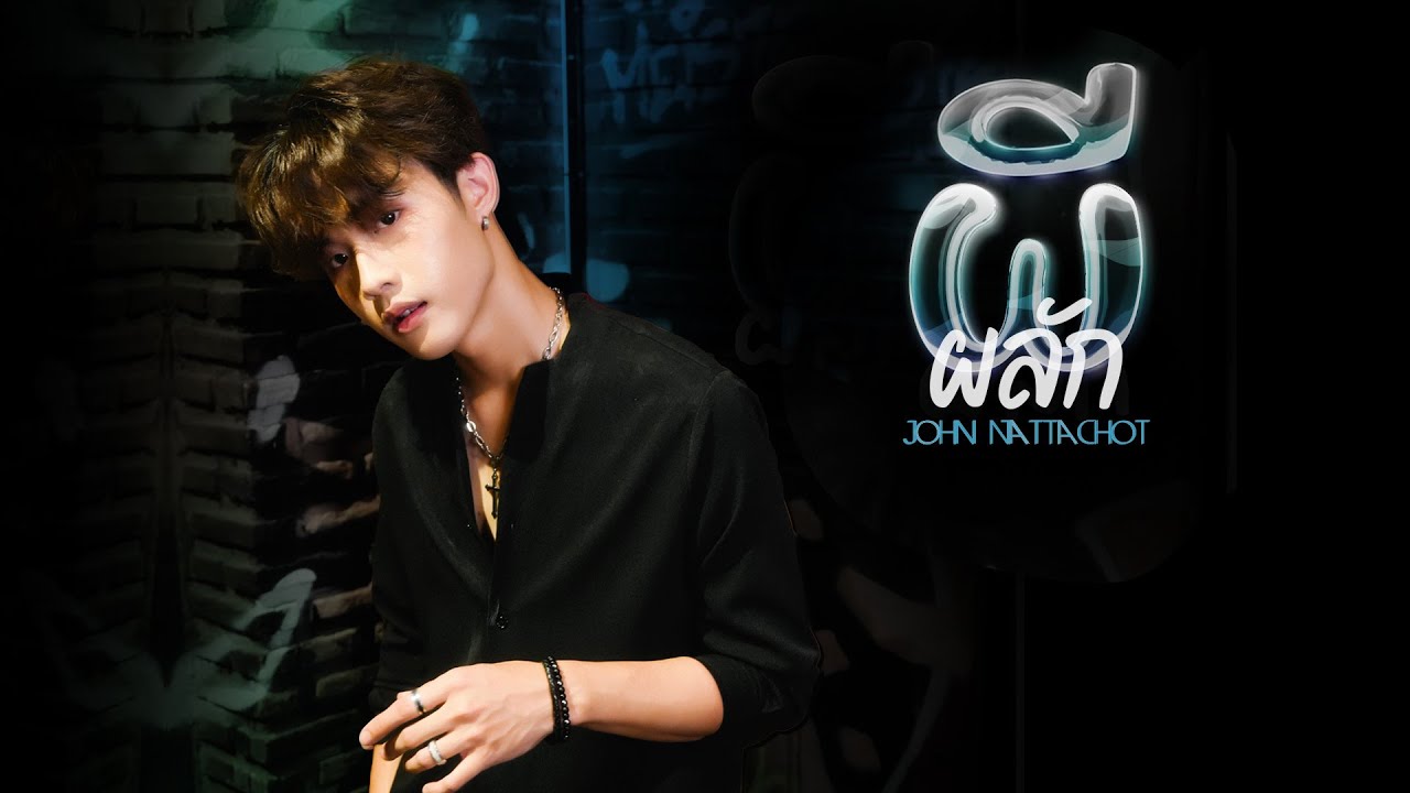 ผีผลัก - John Nattachot  [Official MV]