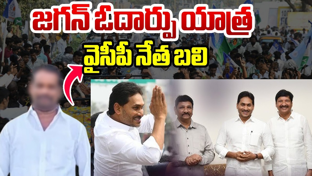 జగన్ ఓదార్పు యాత్ర ..వైసీపీ నేత బలి | YS Jagan Meet at Jogi Ramesh House in Ibrahimpatnam | BTV