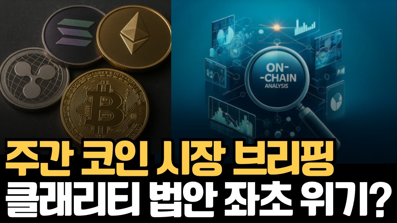 클래리티 법안이 키운 불확실성: 프라이버시 코인 버블: 이번주 변동성을 유발할 이벤트는?