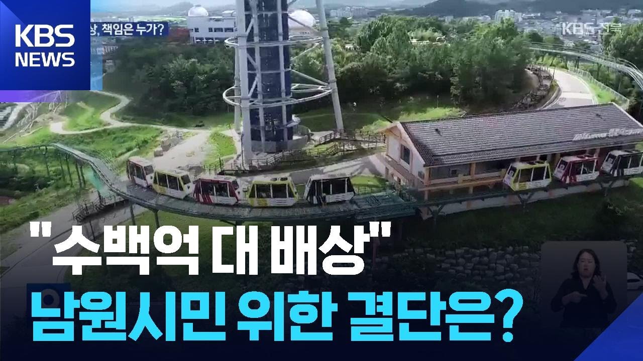 테마파크 수백억 배상 책임…남원시민 위한 결단은? / KBS  2025.08.29.
