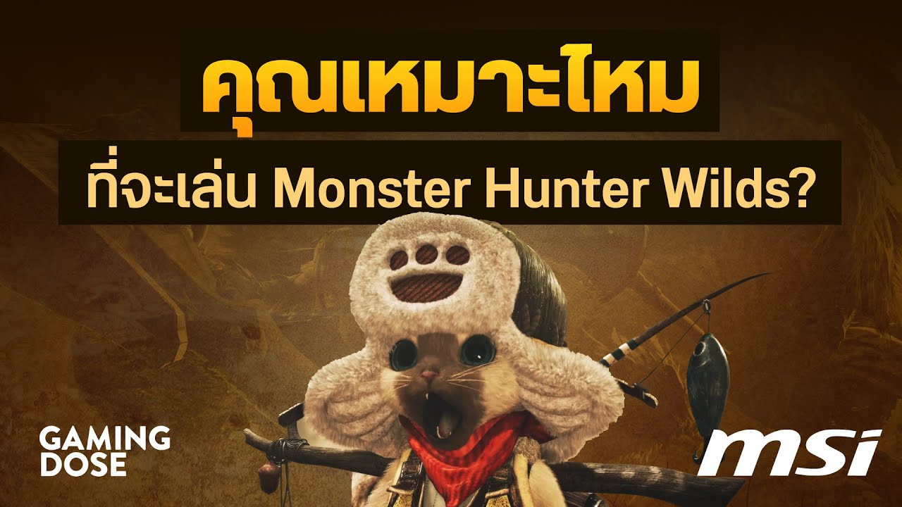 คุณเหมาะไหมที่จะเล่น Monster Hunter Wilds?