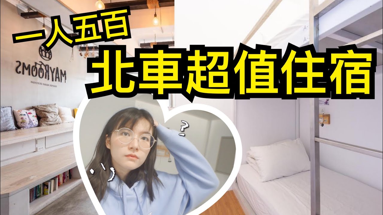 台北車站 高cp值 住宿青旅🏠一人500就有獨立房 不用跟陌生人一起【旅行YJ】ft.林宣宣宣 五月家青年旅館北車館