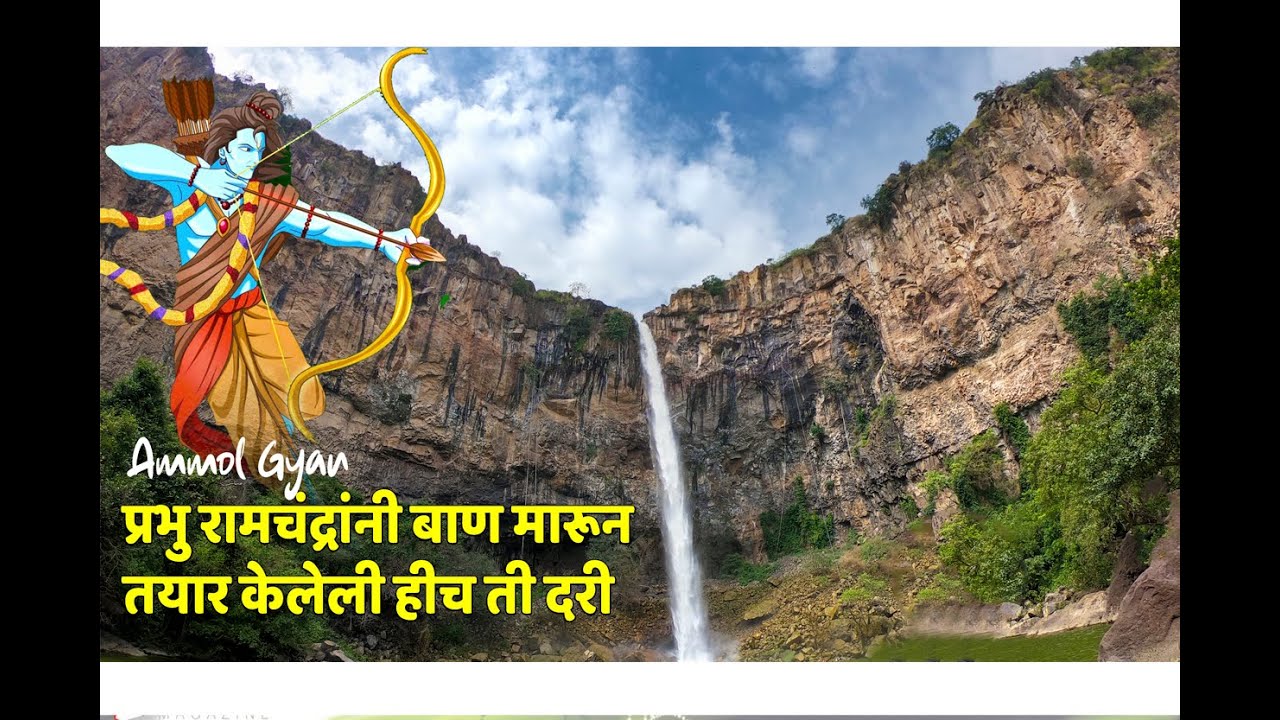 रामेश्वर धबधबा (दरी ) सौताडा .प्रभू रामचंद्रांनी बाण मारून तयार केलेली हीच ती दरी ..by.Sunil Darekar
