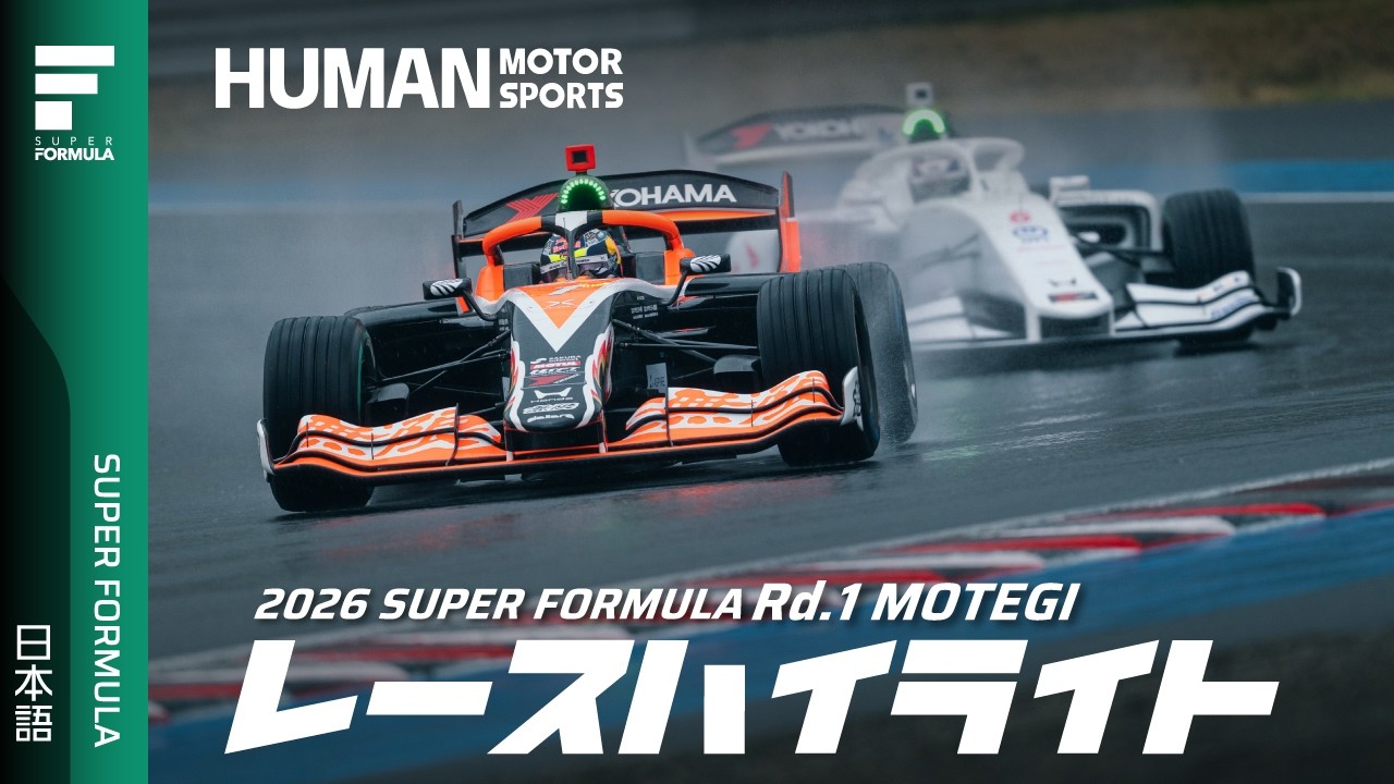 決勝ハイライト | 2026 SUPER FORMULA Rd.1 MOTEGI