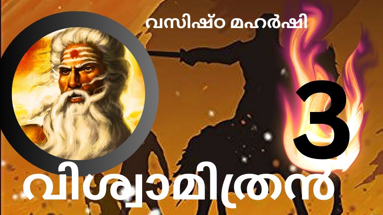 #വസിഷ്ഠൻ  3  #മലയാളം #വിശ്വാമിത്രൻ  #പുരാണ  #കഥകൾ  #ത്രിശങ്കു