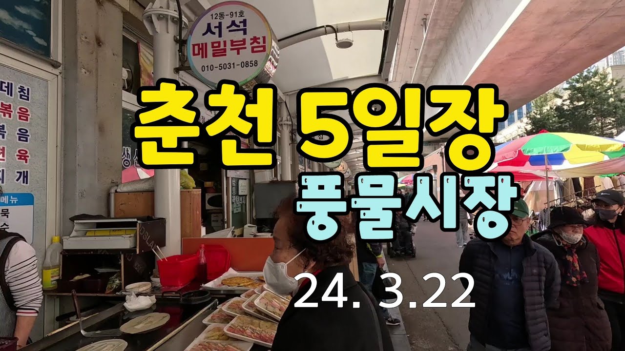 춘천5일장(풍물시장)/옛스러운 장터 모습과 강원도 먹거리들