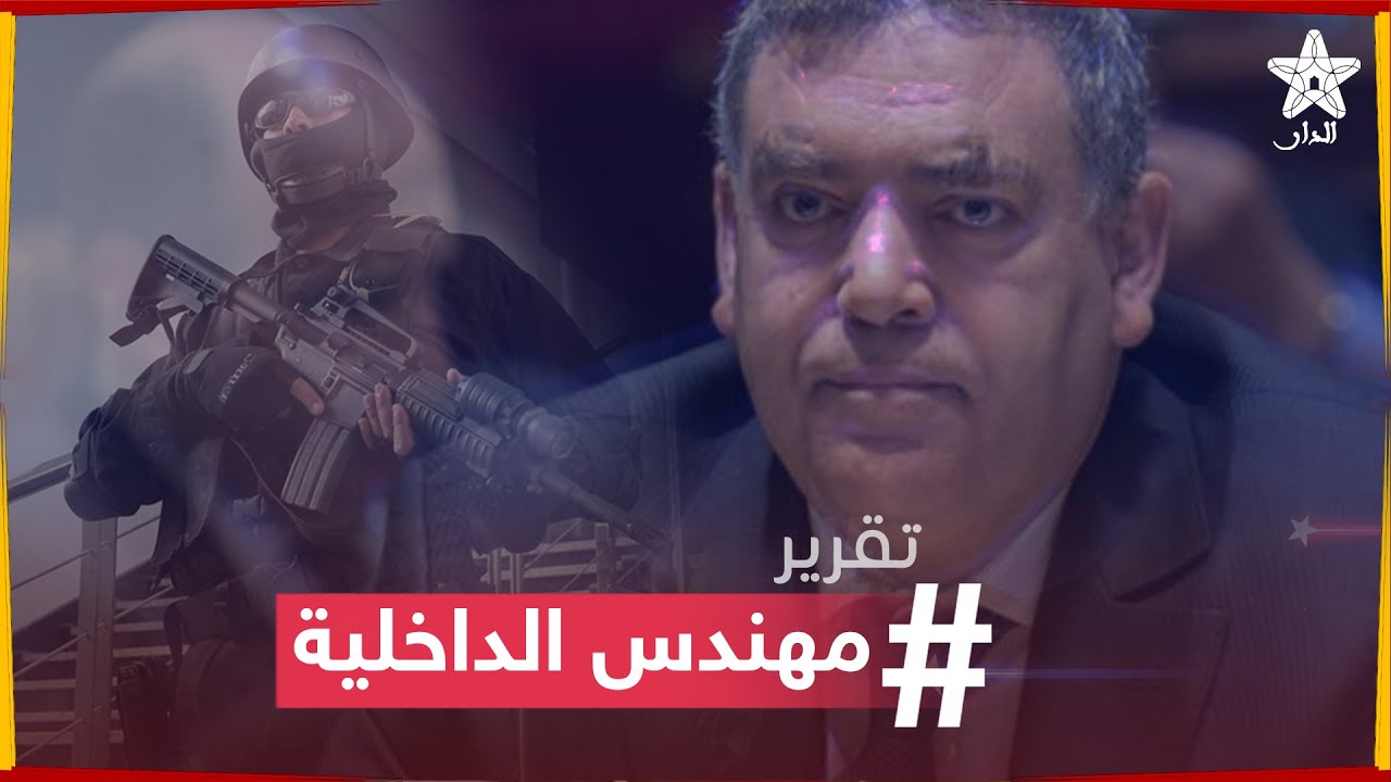 عبد الوافي لفتيت.. مهندس الداخلية