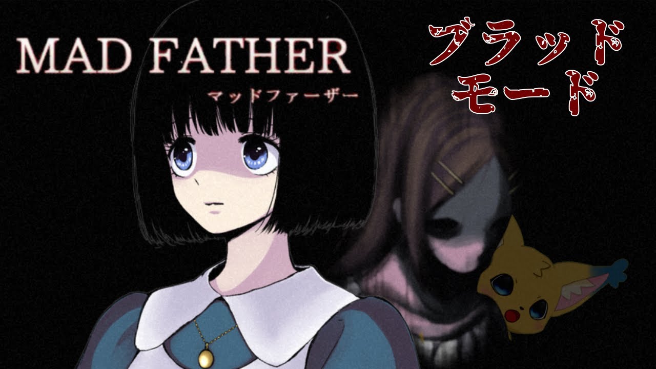 【マッドファーザー】２周目でわかるあの物語の真相🔍【ブラッドモード】