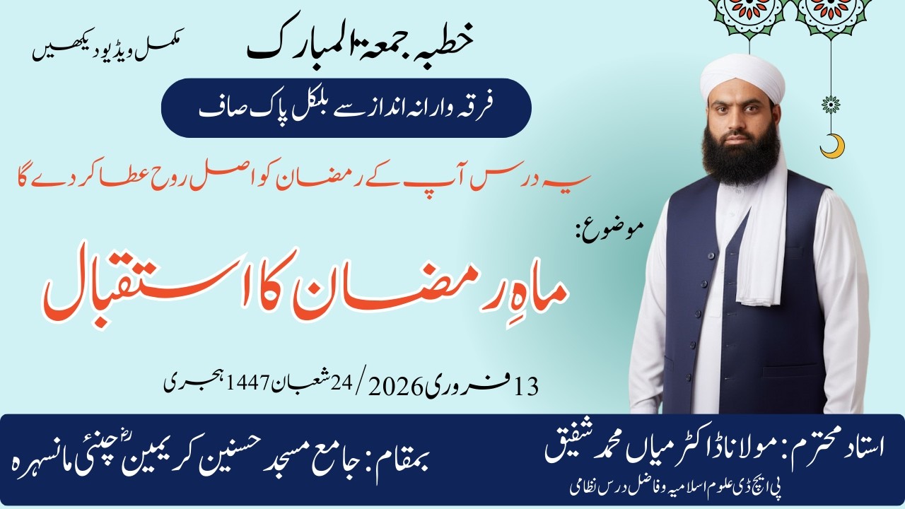 ماہِ رمضان کا استقبال   By Dr  Mian Muhammad Shafiq