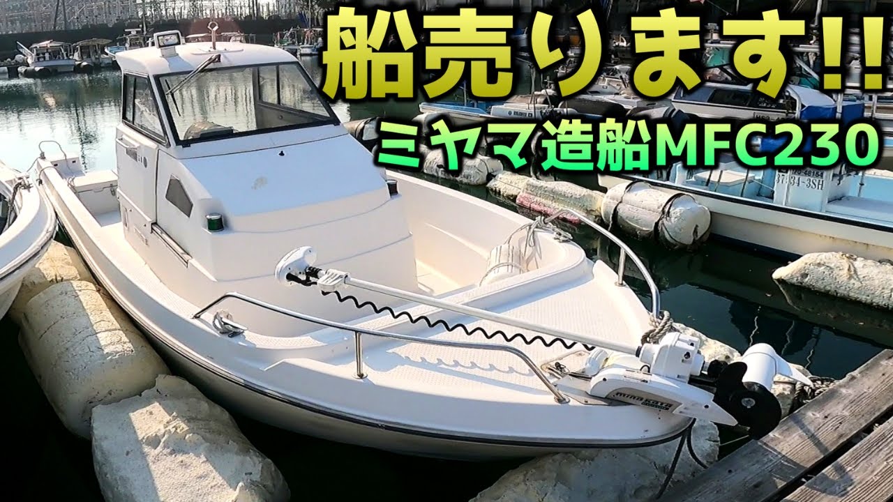 【売約済】ミンコタアイパイロットが付いてこのお値段!?しかも激レア！運転席に座ったまま釣りができるスライドキャビン！アワー少の美艇は即売れ必至！ミヤマ造船MFC230！船外機艇 中古艇個人売買