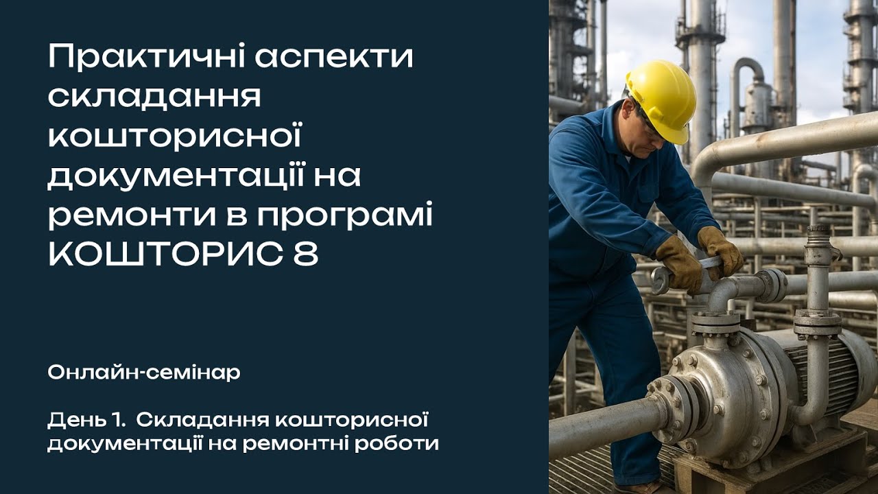 Семінар «Складання кошторисів на ремонти в програмі КОШТОРИС 8». День 1-й