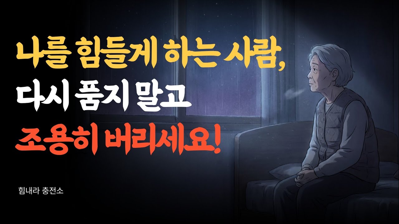 나를 힘들게 하는 사람, 다시 품지 말고 조용히 버리세요! [힘내라 충전소] #인생2막 #마음치유 #인생조언 #인생이야기 #시니어