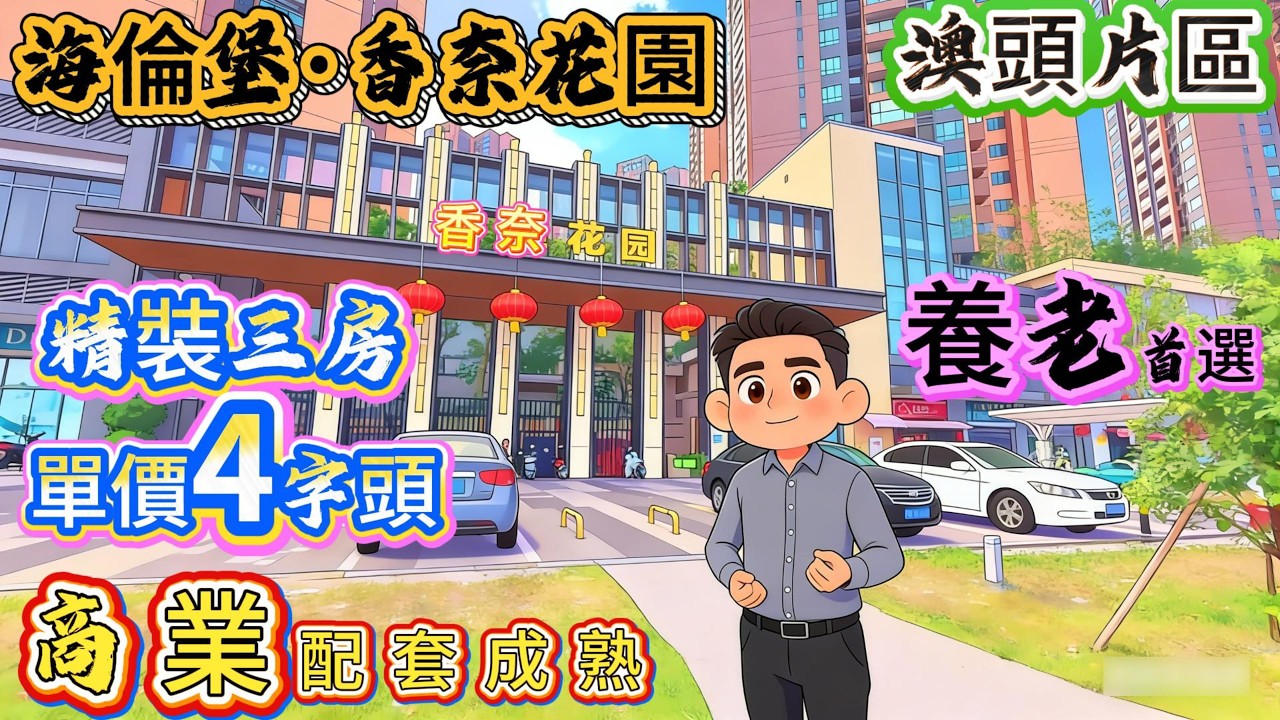 【海倫堡·香奈花園】精裝3房 單價4字頭▏商業配套成熟 ▏澳頭片區養老首選▏#惠州筍盤 #home #新一代搵樓平台 #大亞灣房產 #惠州退休生活 #惠州樓盤 #惠州樓市 #惠州生活 #惠州房产