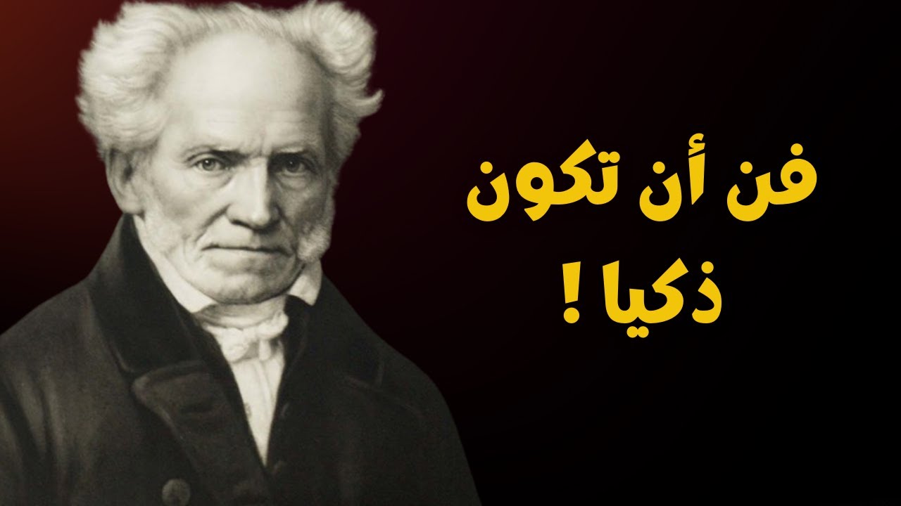 شوبنهاور- ثنائية ذكاء/غباء