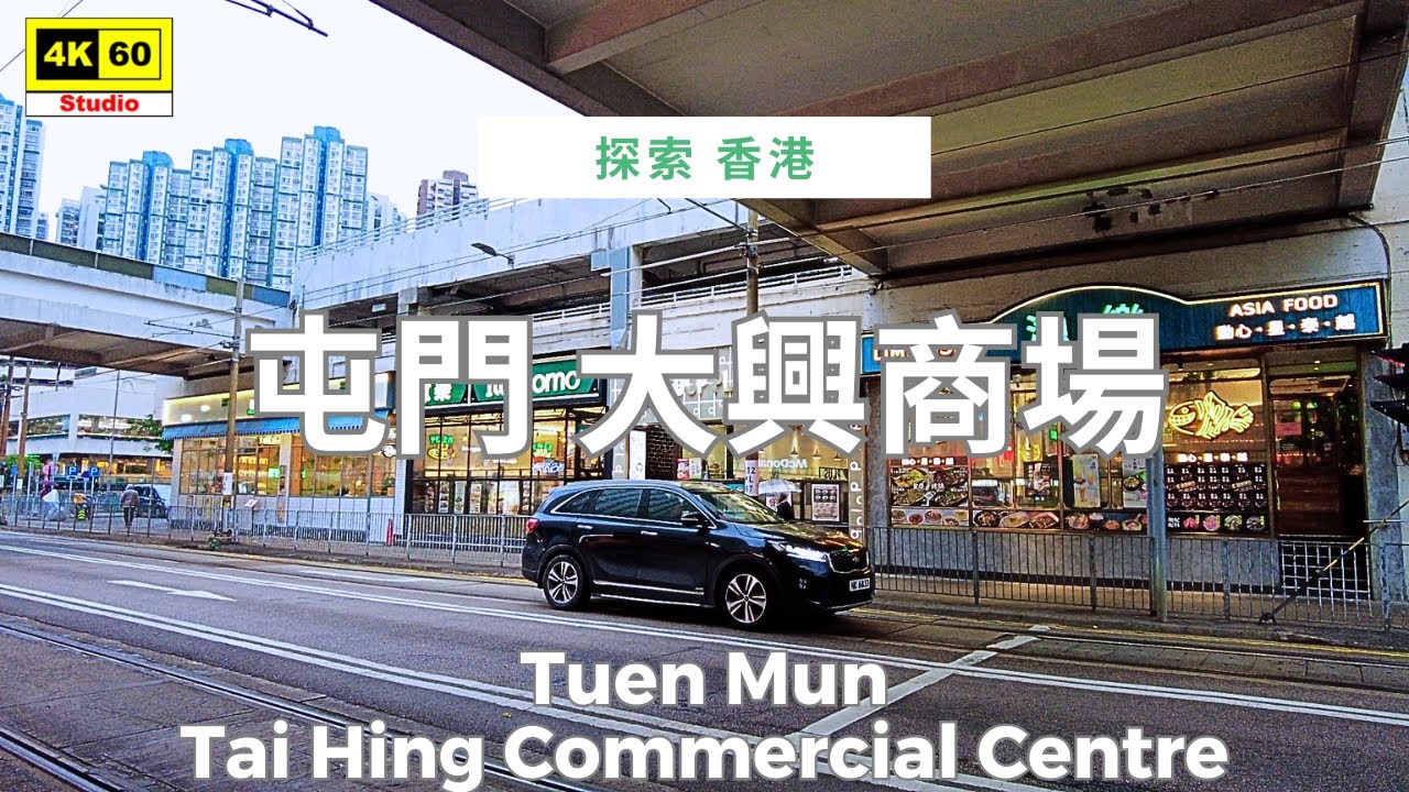 屯門 大興商場 4K | Tuen Mun - Tai Hing Commercial Centre | DJI Pocket 2 | 2025.12.13