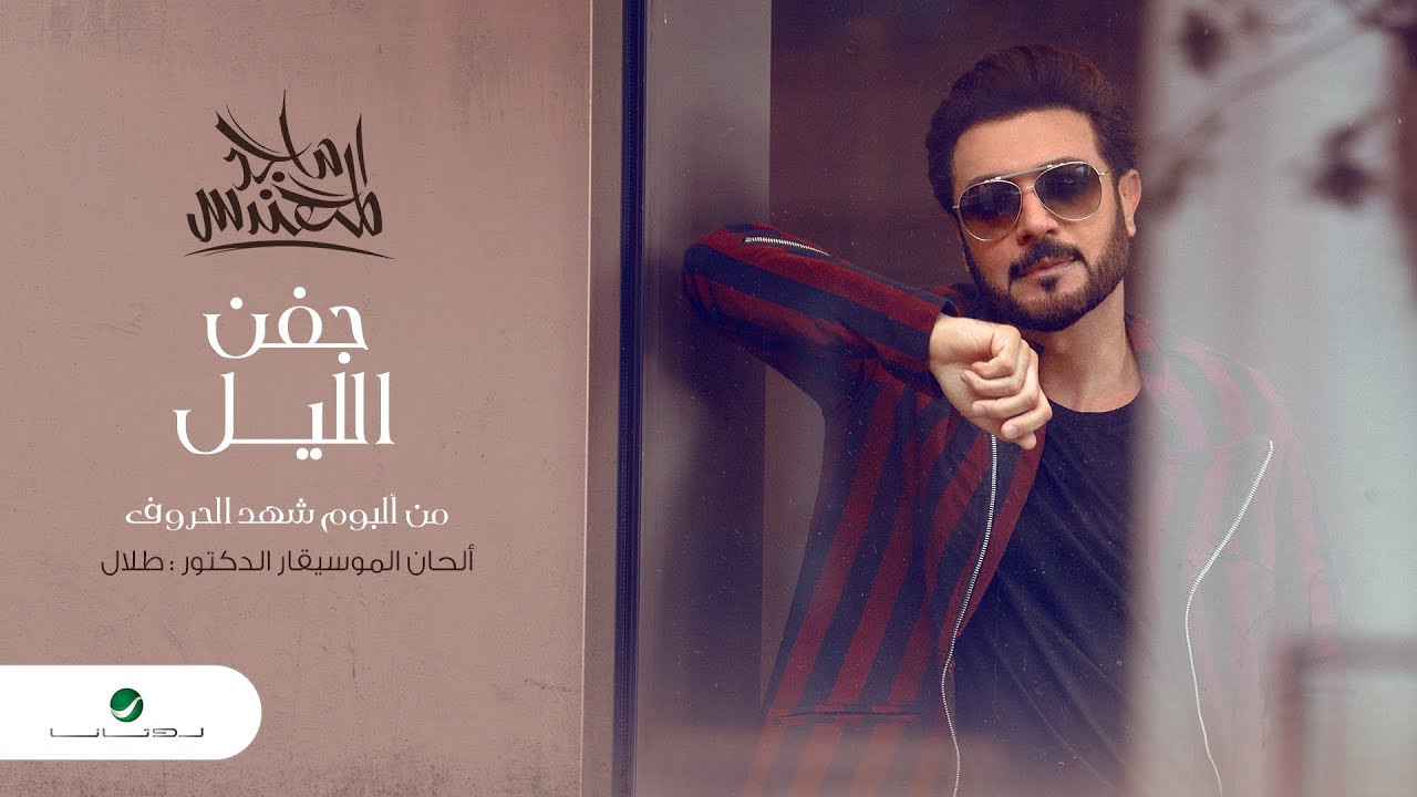 Majid Al Mohandis ... Gefn El Lail - 2020 | ماجد المهندس ... جفن الليل - بالكلمات