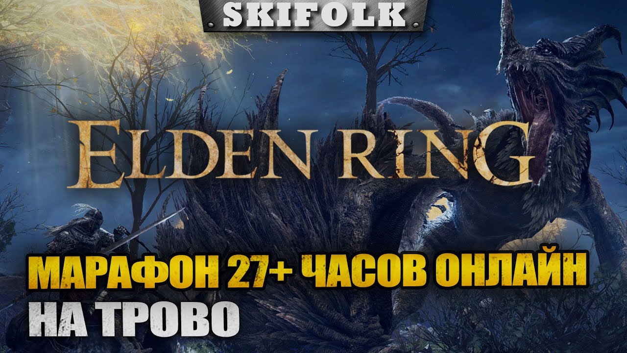 МАРАФОН БОЛИ И СТРАДАНИЙ 27+ ЧАСОВ ТОЛЬКО НА ТРОВО ► ELDEN RING