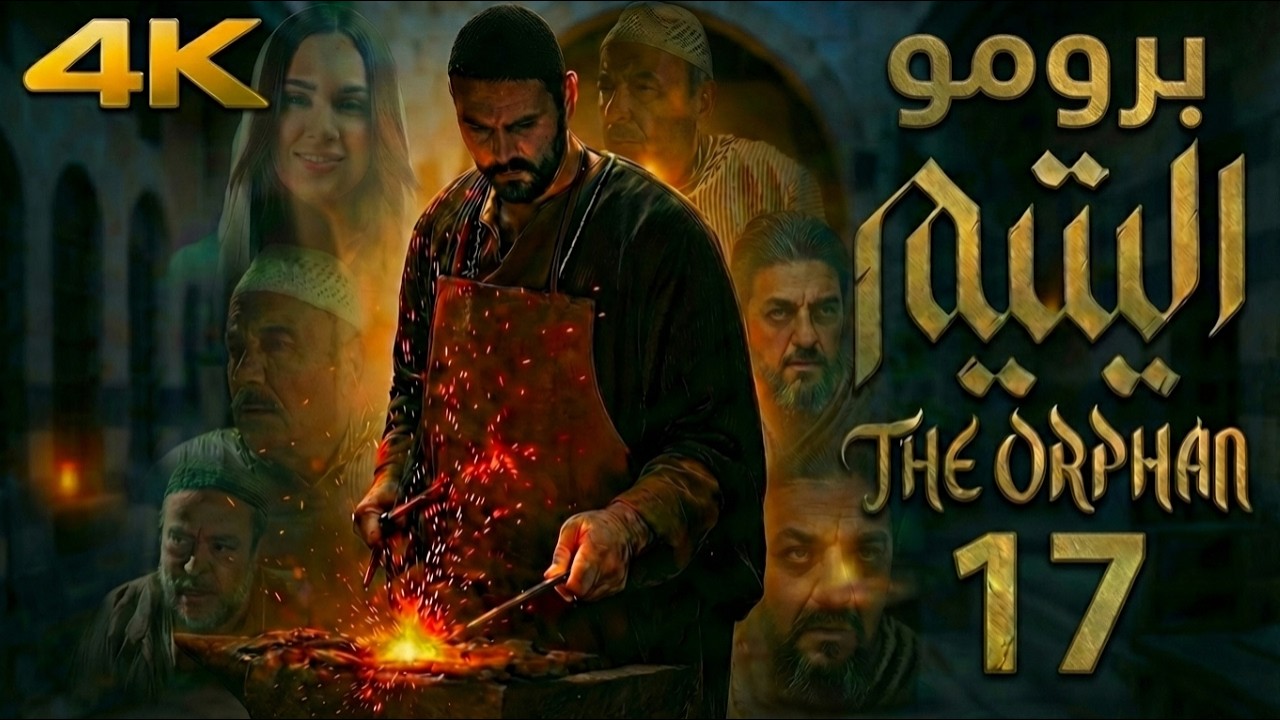 برومو مسلسل اليتيم - الحلقة 17 السابعة عشر | زعيط يكشف الزعيم هايل! 🔥